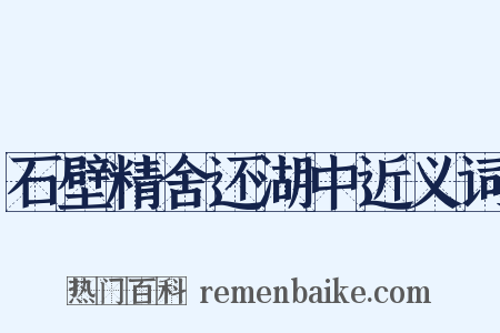 石壁精舍还湖中近义词是什么意思的图片